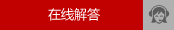 在線(xiàn)解答
